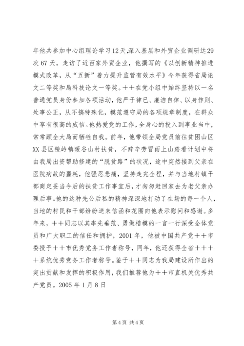 市直机关优秀共产党员推荐材料（检验局长） (2).docx