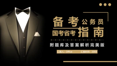 备考公务员国考省考指南礼服PPT模板