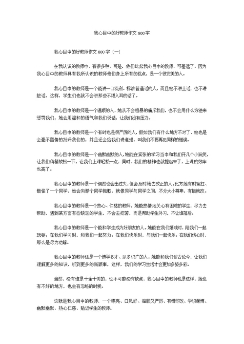 我心目中的好老师作文800字