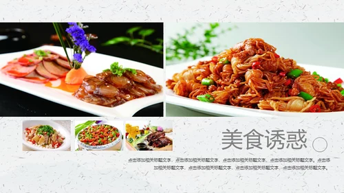 中华传统美食通用PPT模板