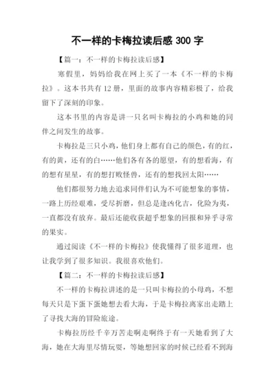 不一样的卡梅拉读后感300字.docx