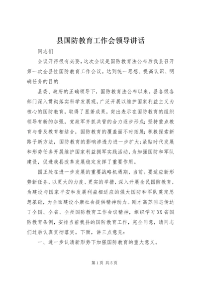 县国防教育工作会领导讲话.docx