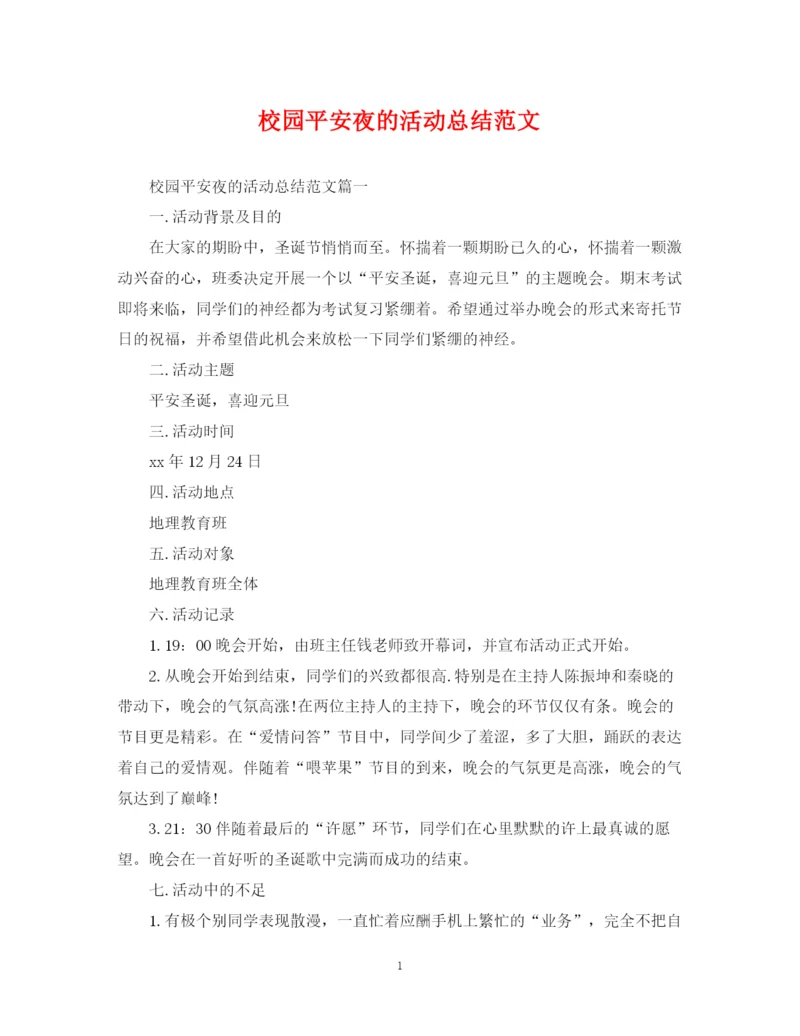 精编之校园平安夜的活动总结范文.docx