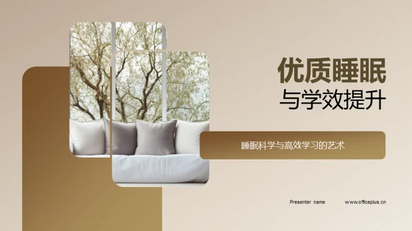 优质睡眠与学效提升