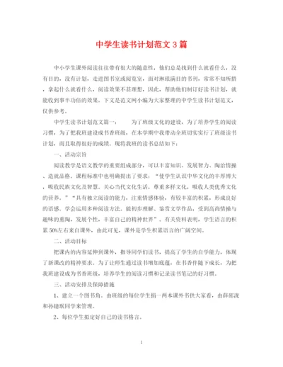 精编之生读书计划范文3篇.docx