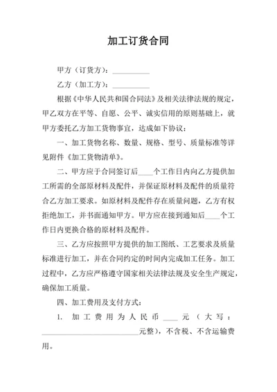 加工订货合同