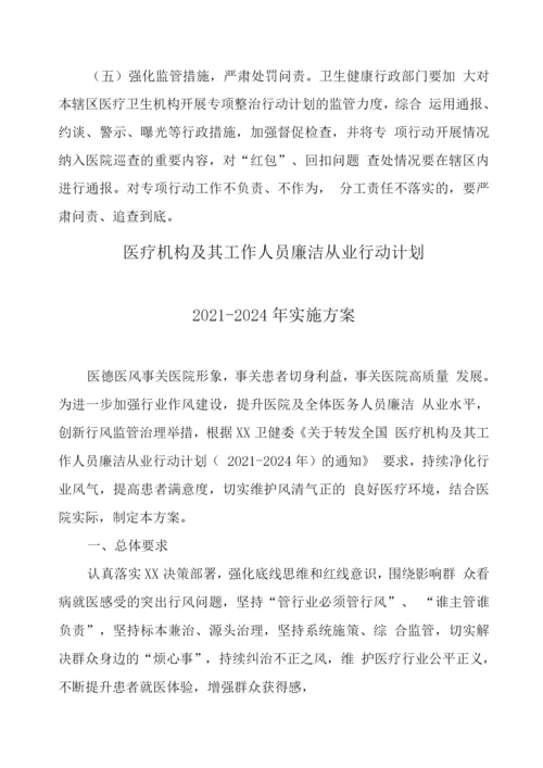 医疗机构工作人员廉洁从业行动计划(2021-2024年)工作方案.docx