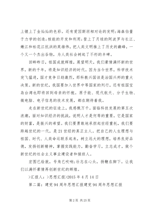 建党94周年思想汇报.docx
