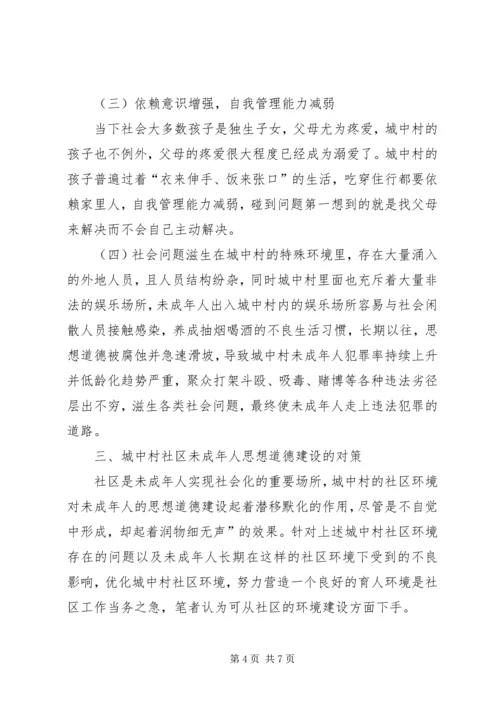 城中村社区未成年人思想道德的建设.docx