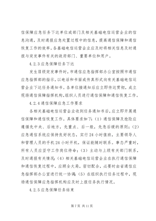 通信保障应急预案.docx