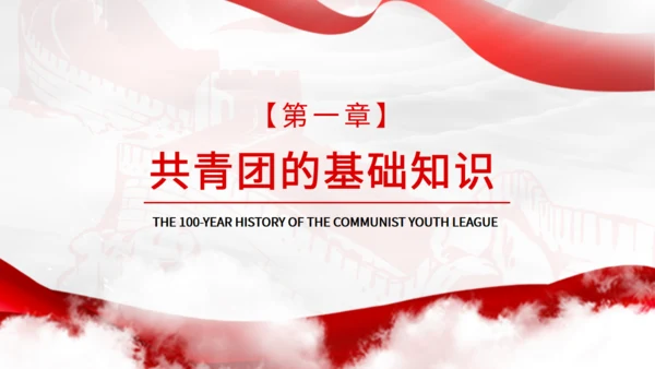 共青团团员宣誓百年光辉历程通用PPT课件