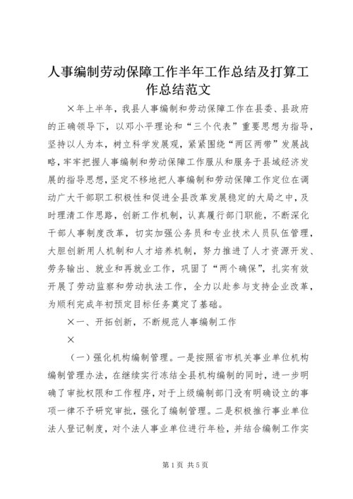 人事编制劳动保障工作半年工作总结及打算工作总结范文.docx