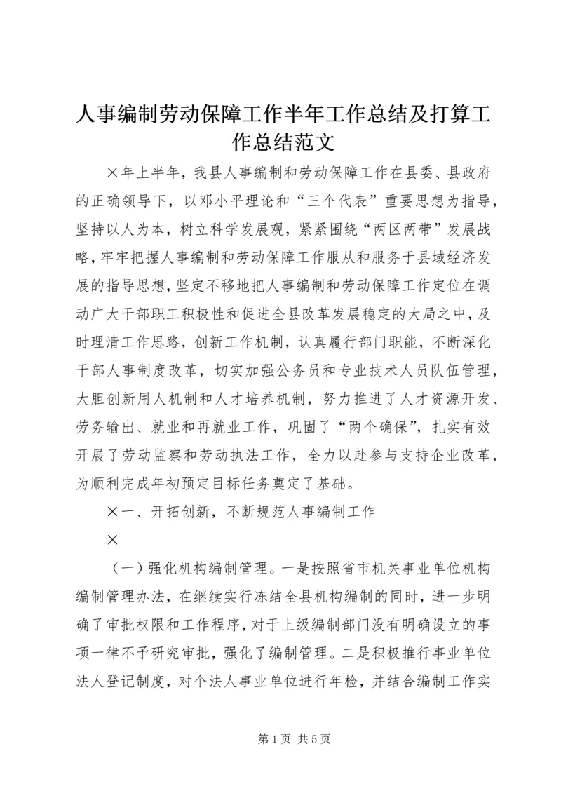 人事编制劳动保障工作半年工作总结及打算工作总结范文.docx