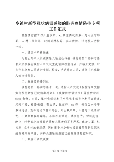 乡镇村新型冠状病毒感染的肺炎疫情防控专项工作汇报.docx