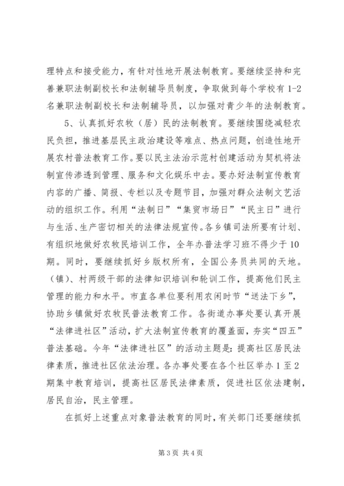 市某年普法教育依法治市工作安排 (7).docx