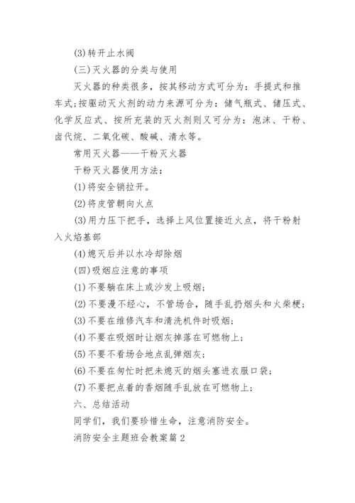 消防安全主题班会教案【通用8篇】.docx