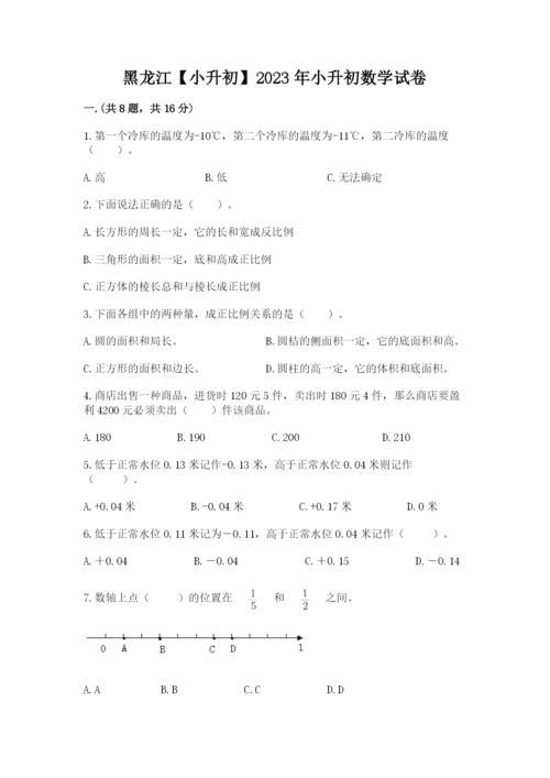 黑龙江【小升初】2023年小升初数学试卷标准卷.docx
