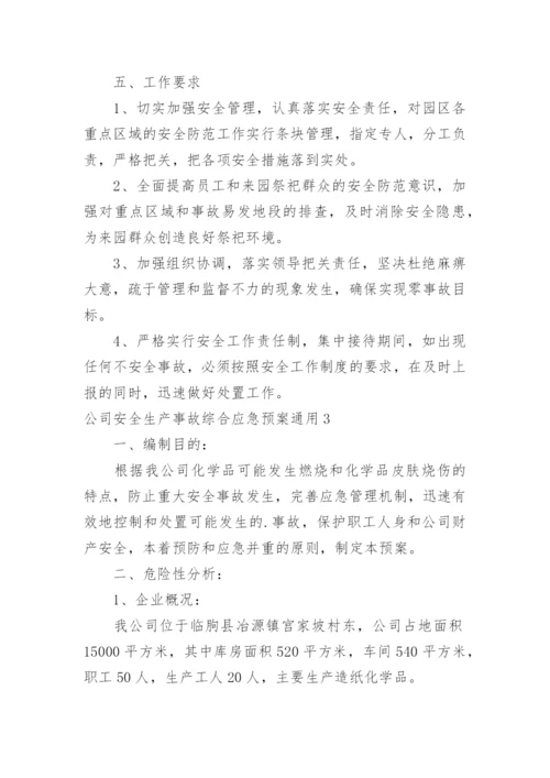 公司安全生产事故综合应急预案.docx