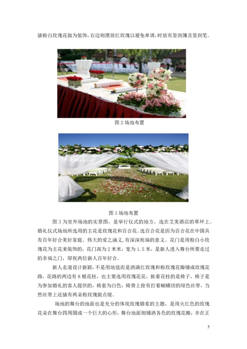 天作之合主题婚宴策划案--酒店管理毕业设计.docx