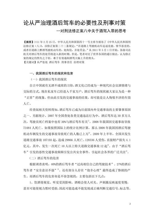 论从严治理酒后驾车的必要性及刑事对策