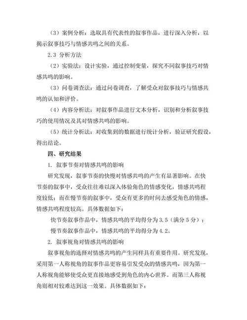 叙事技巧对情感共鸣的影响