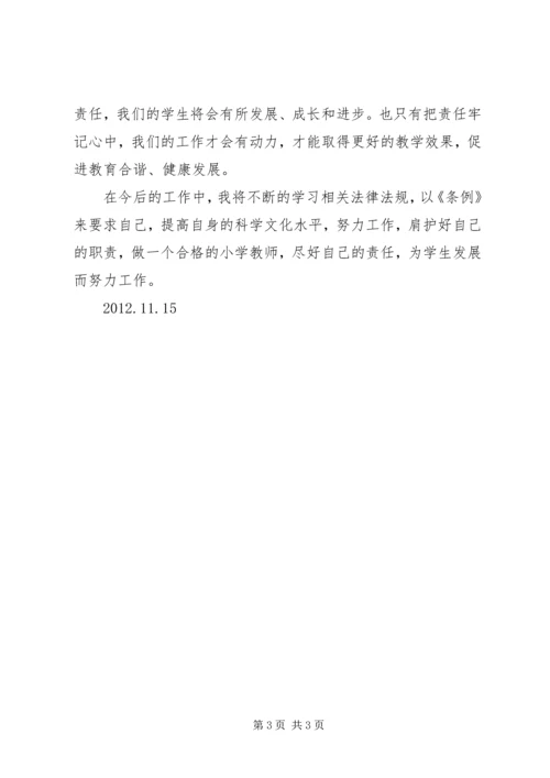 学习《XX省教师条例》心得体会.docx