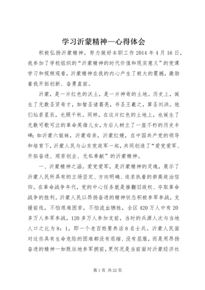 学习沂蒙精神—心得体会.docx