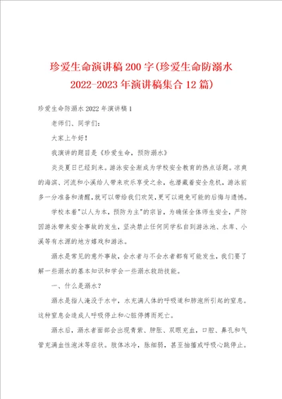 珍爱生命演讲稿200字珍爱生命防溺水20222023年演讲稿集合12篇