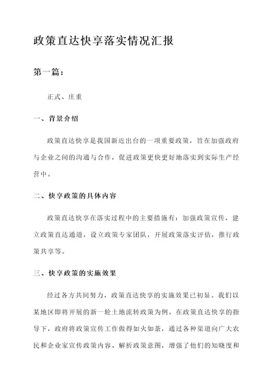 政策直达快享落实情况汇报