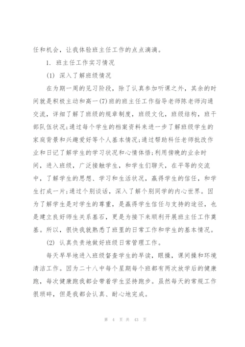 师范生实习个人总结(合集15篇).docx