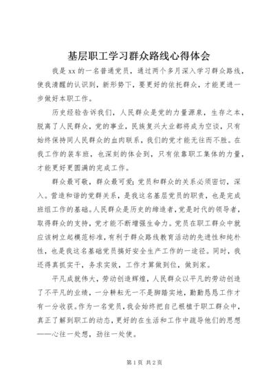 基层职工学习群众路线心得体会 (2).docx