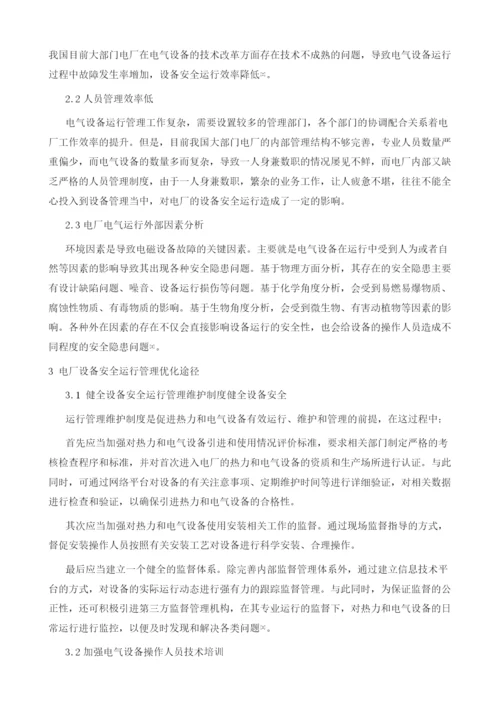 电厂设备安全运行管理优化途径探讨1.docx