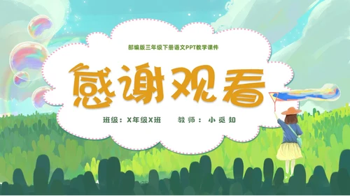 清新手绘部编版小学语文三年级下册肥皂泡PPT课件三年级语文下册课件