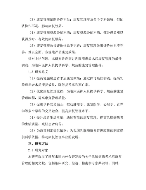 乳腺癌患者术后康复管理的最佳实践