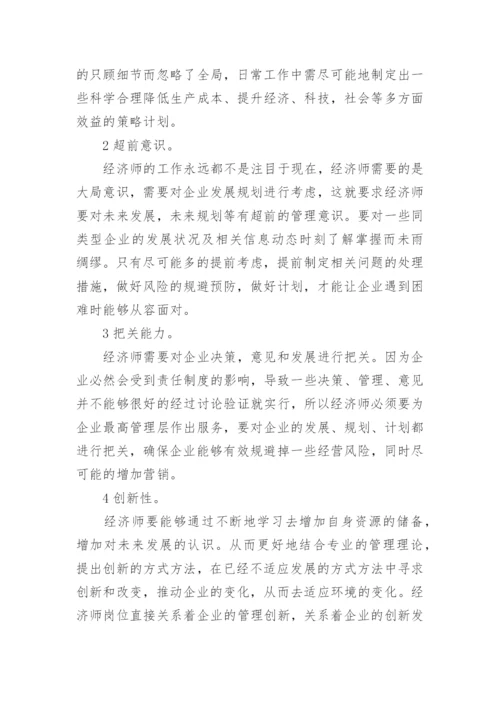 经济师自身价值的体现论文.docx