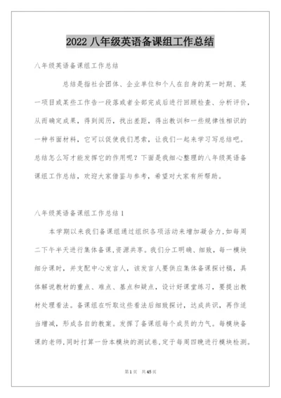 2022八年级英语备课组工作总结.docx