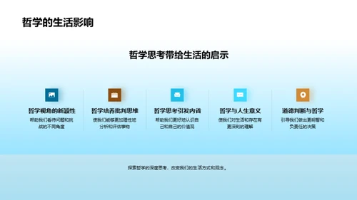 哲学探索：思维与生活