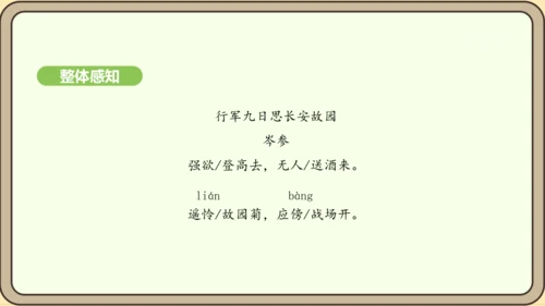 七年级语文上册第三单元课外古诗词诵读（一）- 行军九日思长安故园课件（21张PPT)