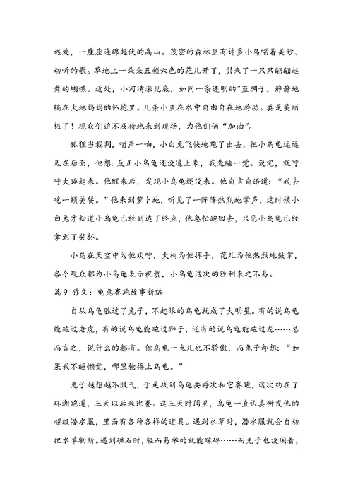 2022龟兔赛跑故事新编作文九篇