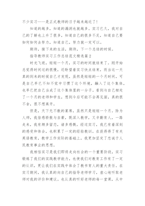 指导教师实习工作总结范文8篇最新.docx