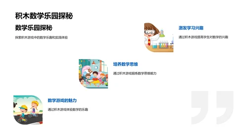 数学课堂与积木游戏PPT模板