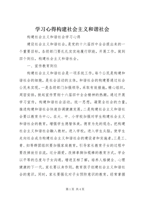 学习心得构建社会主义和谐社会 (3).docx