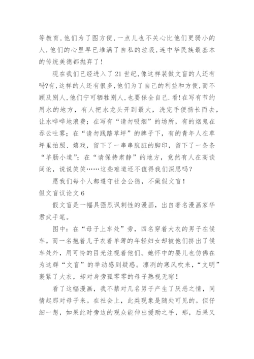 假文盲议论文精编.docx