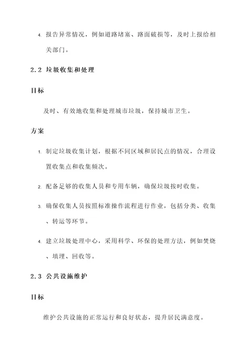 环卫公司作业服务方案