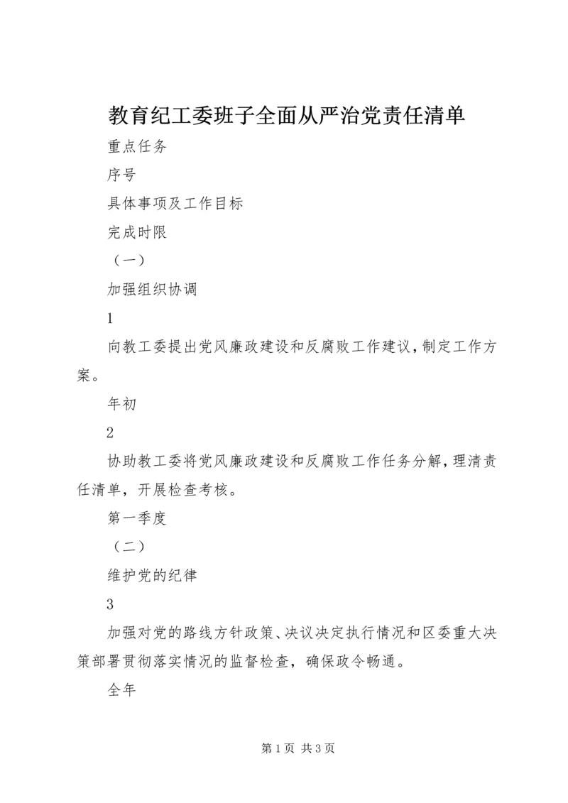 教育纪工委班子全面从严治党责任清单.docx