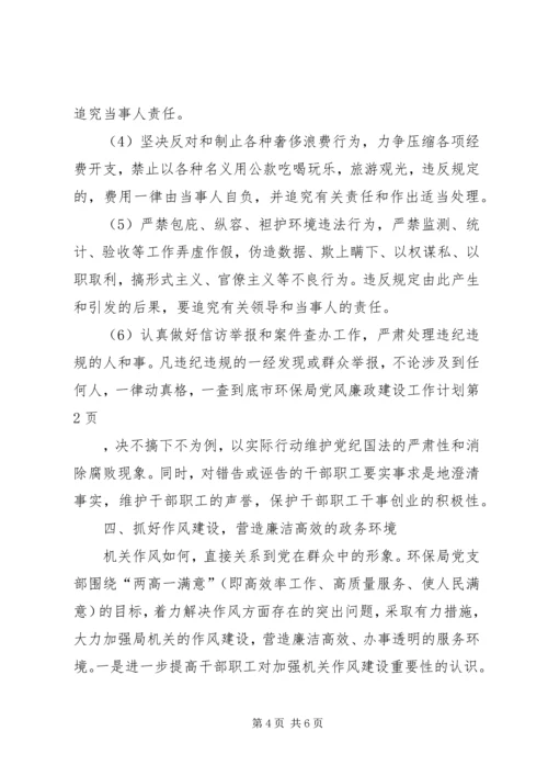 市环保局党风廉政建设工作计划.docx