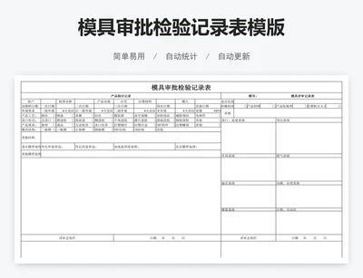 模具审批检验记录表模版