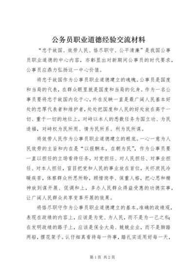 公务员职业道德经验交流材料.docx