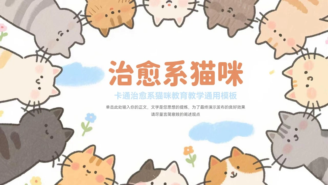 大气卡通治愈系猫咪教育教学通用模板