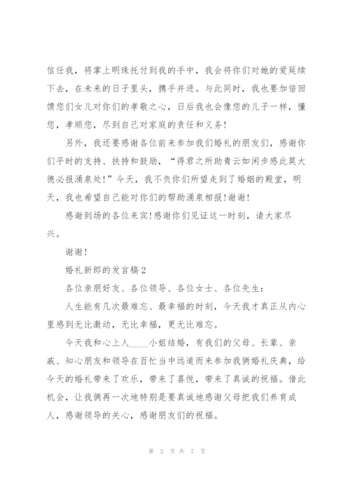 婚礼新郎的发言稿5篇.docx